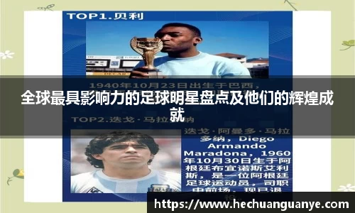 全球最具影响力的足球明星盘点及他们的辉煌成就