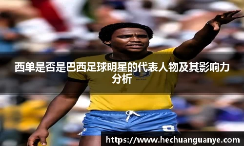 西单是否是巴西足球明星的代表人物及其影响力分析