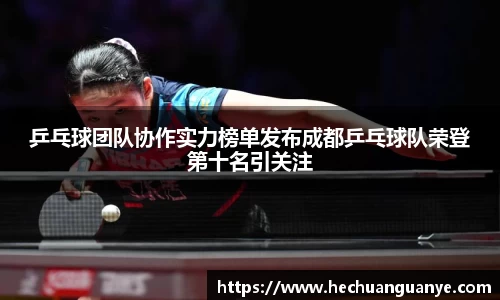 乒乓球团队协作实力榜单发布成都乒乓球队荣登第十名引关注