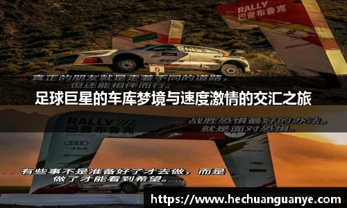 足球巨星的车库梦境与速度激情的交汇之旅